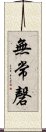 無常磬 Scroll