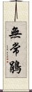 無常鵑 Scroll