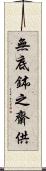 無底鉢之齋供 Scroll