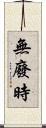 無廢時 Scroll
