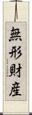 無形財産 Scroll