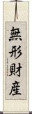 無形財産 Scroll