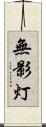 無影灯 Scroll