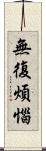 無復煩惱 Scroll