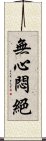 無心悶絕 Scroll