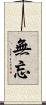 無忘 Scroll