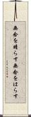 無念を晴らす Scroll