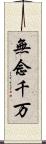 無念千万 Scroll