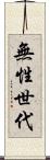 無性世代 Scroll