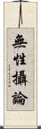 無性攝論 Scroll