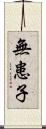 無患子 Scroll