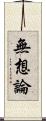 無想論 Scroll