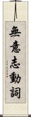 無意志動詞 Scroll