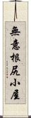 無意根尻小屋 Scroll