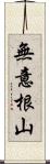 無意根山 Scroll