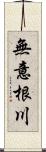 無意根川 Scroll