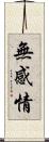 無感情 Scroll