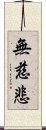 無慈悲 Scroll