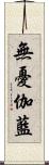無憂伽藍 Scroll
