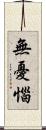 無憂惱 Scroll