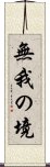 無我の境 Scroll