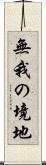 無我の境地 Scroll