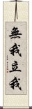 無我立我 Scroll
