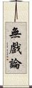 無戲論 Scroll