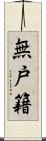 無戸籍 Scroll