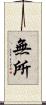 無所 Scroll
