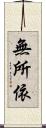 無所依 Scroll