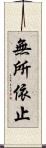 無所依止 Scroll