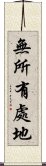 無所有處地 Scroll