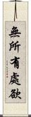 無所有處欲 Scroll