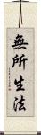 無所生法 Scroll