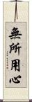 無所用心 Scroll