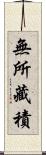 無所藏積 Scroll