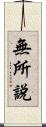 無所說 Scroll