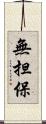 無担保 Scroll