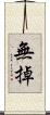 無掉 Scroll
