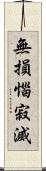 無損惱寂滅 Scroll