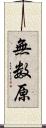 無数原 Scroll