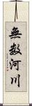 無数河川 Scroll