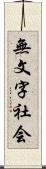 無文字社会 Scroll