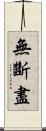 無斷盡 Scroll