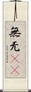 無 Scroll