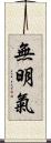 無明氣 Scroll