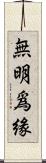 無明爲緣 Scroll