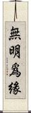 無明爲緣 Scroll