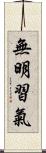 無明習氣 Scroll